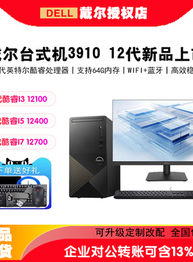 Dell/戴尔Vostro成就3910台式电脑12代商用办公游戏电竞设计渲染