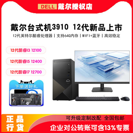 Dell/戴尔Vostro成就3910台式电脑12代商用办公游戏电竞设计渲染