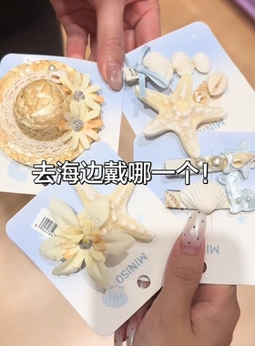 海洋系列海星花朵贝壳发夹甜美