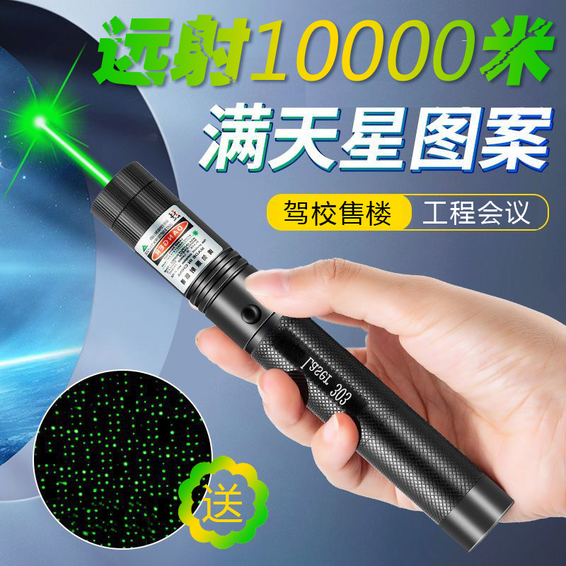 303大功率绿光激光手电筒红外线激光笔售楼驾校镭射灯满天星远射