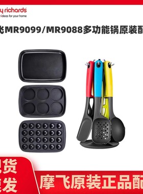 摩飞锅配件原装正品假一赔十