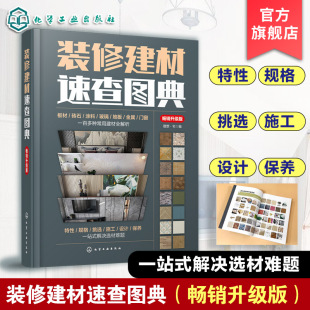 装修建材速查图典 畅销版 装修材料工具书 装修建材一本通  零基础学装修  装修建材b备书籍 室内装饰专业人员案头参考工具书
