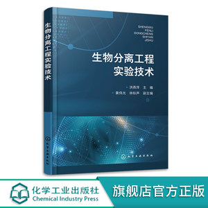 生物分离工程实验技术洪燕萍预处理与固液分离技术萃取技术抗生素和维生素蛋白质和酶的分离纯化生物技术生物工程等专业参考