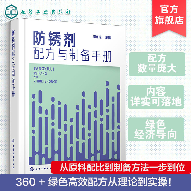 防锈剂研发生产技术丛书