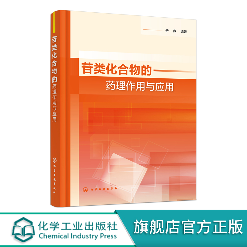 苷类化合物的药理作用与应用 苷类化合物机构理化性质与药理作用及应用书籍 