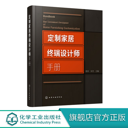 定制家居终端设计师手册 郭琼 住宅室内装饰设计手册 橱柜衣柜全屋定制家装家具制作安装书籍 定制家具设计书籍家具设计人体工程学