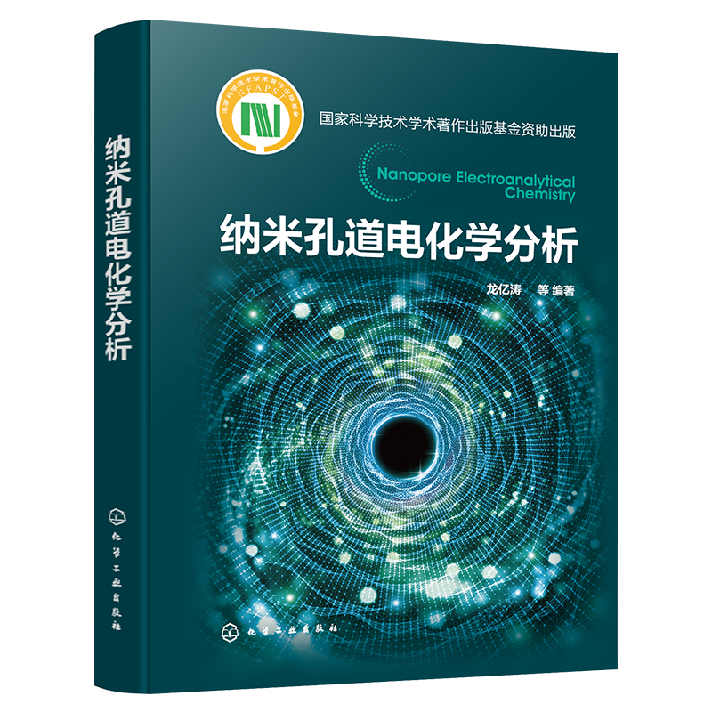 纳米孔道电化学分析 纳米孔道电化学基础原理和新成果 生物纳米孔道 固态纳米孔道 玻璃纳米孔道 高等院校分析化学等专业应用书籍