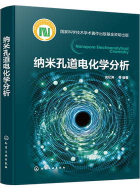 纳米孔道电化学分析 纳米孔道电化学基础原理和新成果 生物纳米孔道 固态纳米孔道 玻璃纳米孔道 高等院校分析化学等专业应用书籍