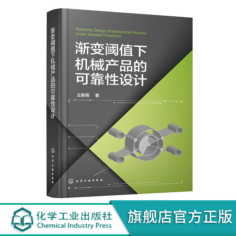 渐变阈值下机械产品的可靠性设计 王新刚 性能退化理论及试验数据处理 单性能参数退化的可靠性设计 多性能参数退化竞争失效分析