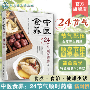 中医食养 24节气顺时药膳 节气配伍食疗养生药膳 传统中医养生药膳食疗知识书 二十四节气养生知识健康食疗图文详解 中医养生食疗
