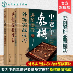 象棋杀法一本通 老年人自学象棋技巧大全 象棋运子技巧 象棋实战对决详解 象棋走位 中老年象棋进阶指导 象棋原理 2册套装