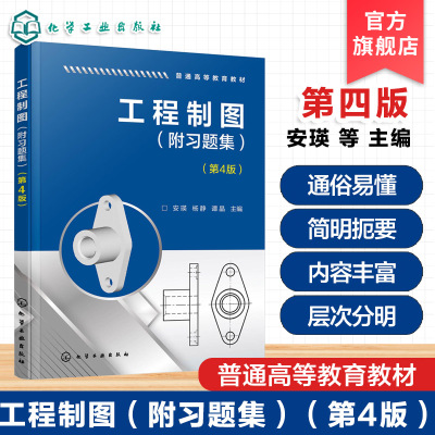 工程制图 附习题集第4版 安瑛 制图基本知识基本立体视图尺寸标注 机件表达方法三维建模 高等院校高等职业学校工程制图课程教材