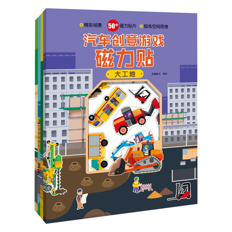 全4册汽车创意游戏磁力贴 城市工地救援野外 0-3-6岁早教游戏益智书籍 宝宝幼儿园开发智力思维益智游戏书 早教启蒙认知