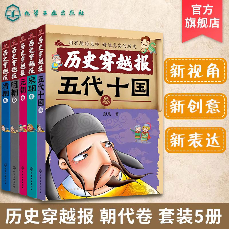 中国历史穿越报 朝代卷第二辑 5册 儿童历史课外读物有趣的历史读物 古代帝王故事书籍穿越历史故事 少儿历史书籍儿童历史文学读物