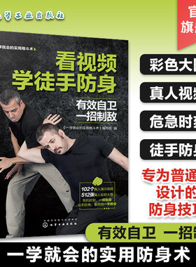 看视频学徒手防身 一学就会的实用格斗术 徒手防身防守动作练习制敌方法常见损伤与恢复武术博击自卫防身术训练擒拿格斗搏击术书籍