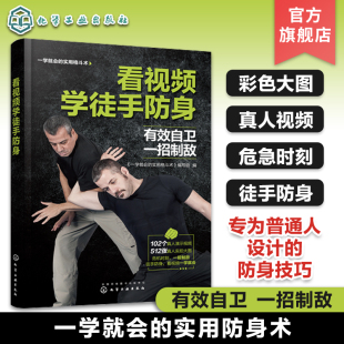 看视频学徒手防身 一学就会的实用格斗术 徒手防身防守动作练习制敌方法常见损伤与恢复武术博击自卫防身术训练擒拿格斗搏击术书籍