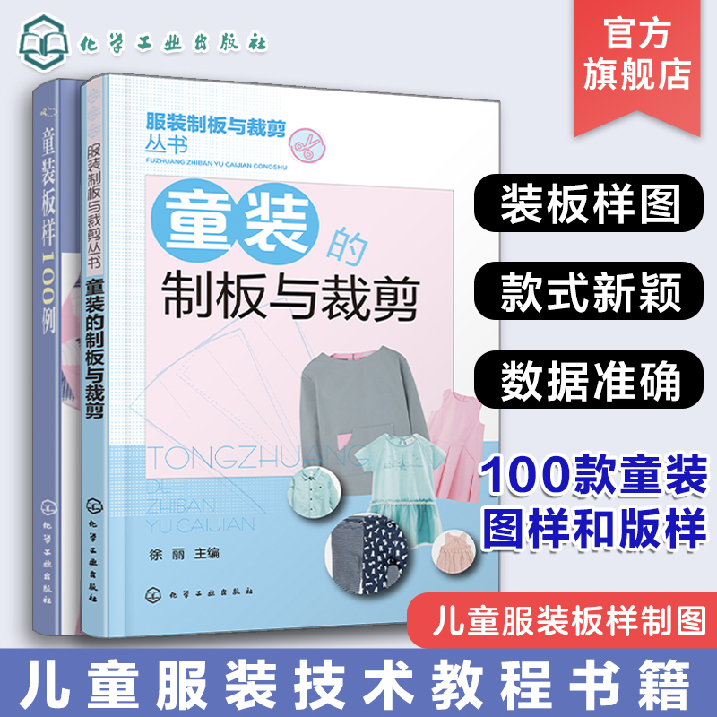 2册童装的制板与裁剪童装板样100例儿童服装技术教程书籍儿童衣服结构设计纸样设计款式设计服装设计制作缝制缝纫时装设计书