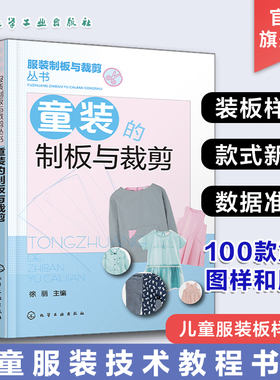 2册 童装的制板与裁剪 童装板样100例 儿童服装技术教程书籍 儿童衣服结构设计纸样设计款式设计 服装设计制作缝制缝纫时装设计书