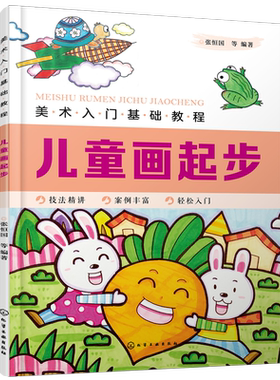 美术入门基础教程 儿童画起步 张恒国 儿童画基础教程书籍 儿童简笔画大全 儿童色铅笔绘画入门 涂鸦教程 水彩笔油画棒上色方法书