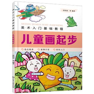 美术入门基础教程 儿童画起步 张恒国 儿童画基础教程书籍 儿童简笔画大全 儿童色铅笔绘画入门 涂鸦教程 水彩笔油画棒上色方法书