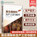 正版 汤料酱料火锅底料烧烤食品炸制食品方便食品餐饮菜品复合调味料工艺配方复合调味料原辅料应用书籍 复合调味料生产工艺与配方