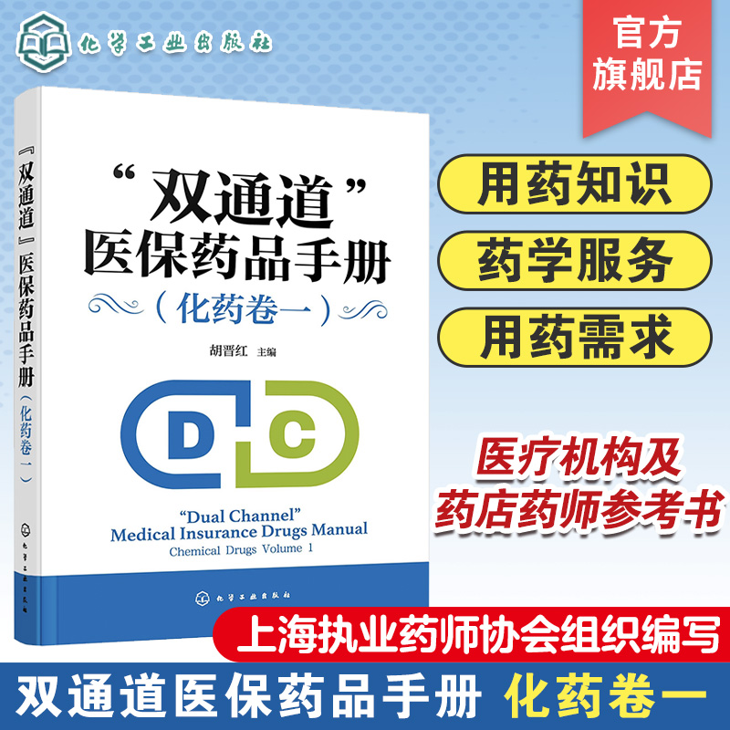 双通道医保药品手册 化药卷一 双通道药品知识要点 医保药品 药物手册 102个化学药品规格成分用量 医疗机构及社会药店药师参考书