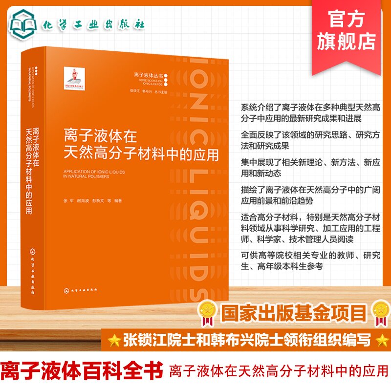 离子液体在天然高分子材料中应用