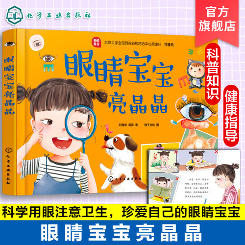 眼睛宝宝亮晶晶 近视眼预防书籍 让宝宝学会保护视力 了解到眼睛的重要性 儿童青少年近视防治 视力矫正 眼睛健康科普书籍