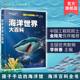 少儿探秘海底动物 青少年科普百科大全书自然海底世界博物大全儿童海洋世界自然科学生物科普书 海洋世界大百科 李林春