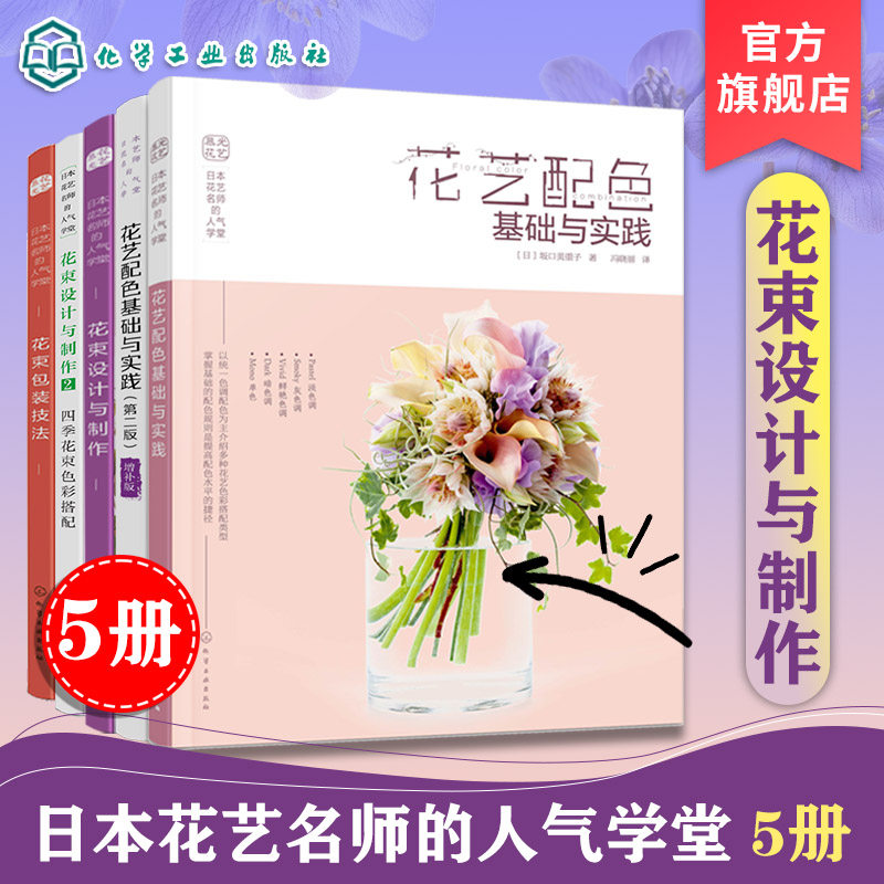 5册 日本花艺名师的人气学堂 花艺配色基础与实践 花束设计与制作 花束包装技法 插花扎花手工自制创花束 花店经营书鲜花爱好 书籍