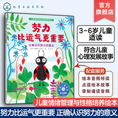 努力比运气更重要 6岁亲子睡前读物儿童启蒙认知故事书 正确认识努力 训练幼儿性格培养绘本 意义 儿童情绪管理与性格培养绘本