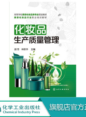 化妆品生产质量管理 胡芳 林跃华 高职高专美容化妆品类专业教材 美容化妆品行业职业培训教材书籍 化妆品生产技术 化妆品研发