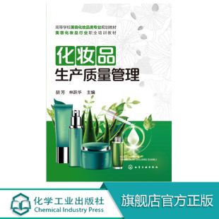 化妆品生产质量管理 胡芳 林跃华 高职高专美容化妆品类专业教材 美容化妆品行业职业培训教材书籍 化妆品生产技术 化妆品研发