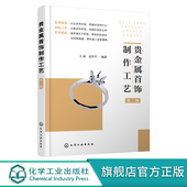 贵金属首饰成色检测原理与方法 贵金属首饰制作工艺 传统贵金属首饰制作工艺 概念分类与结构 贵金属首饰材料 第二版 贵金属首饰
