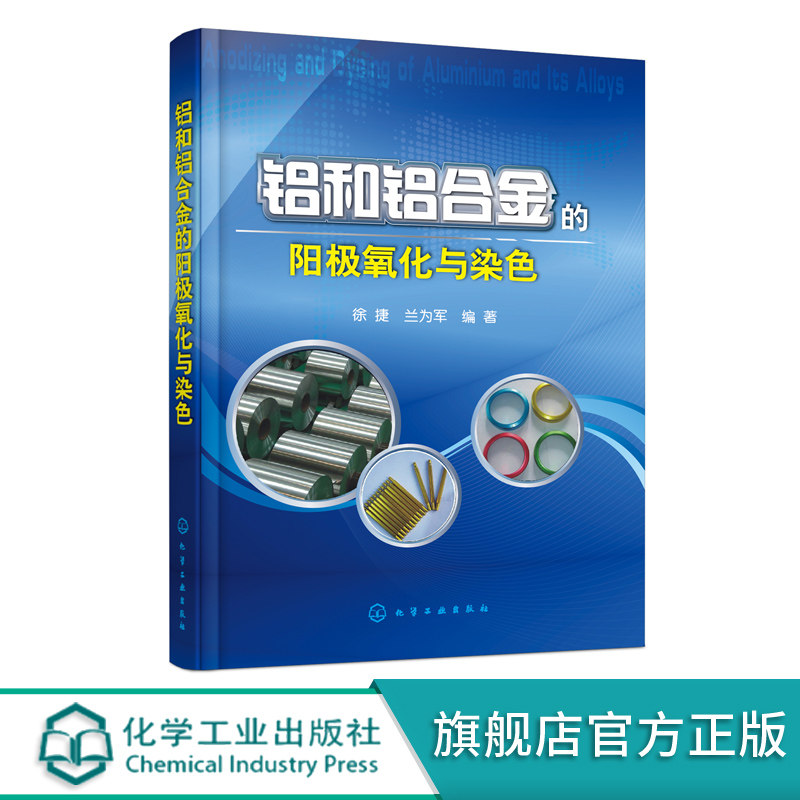 铝和铝合金的阳j氧化与染色 铝和铝合金发展历史腐蚀性与腐蚀形态 铝和铝合金表面处理 阳j氧化膜染色染料染色原理染色工艺方法