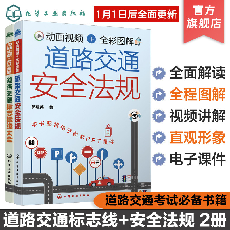 动画视频 全彩图解 道路交通安全法规 道路交通标志标线大全 2册 新交规道路交通标志标线 汽车驾驶标志图解 科目一驾驶考试自学书