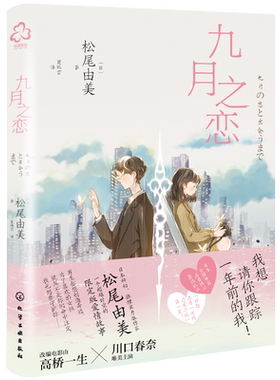情人节上新 九月之恋 松尾由美 日本浪漫爱情小说 高桥一生x川口春奈浪漫影视作品原著 日本科幻推理爱情畅销小说 超时空恋爱小说