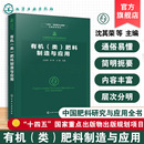 类 原料选择与发酵工艺 肥料制造与应用 有机类肥料生产工艺与农业应用技术 产品标准及科学施用丛书 中国肥料研究与应用全书 有机