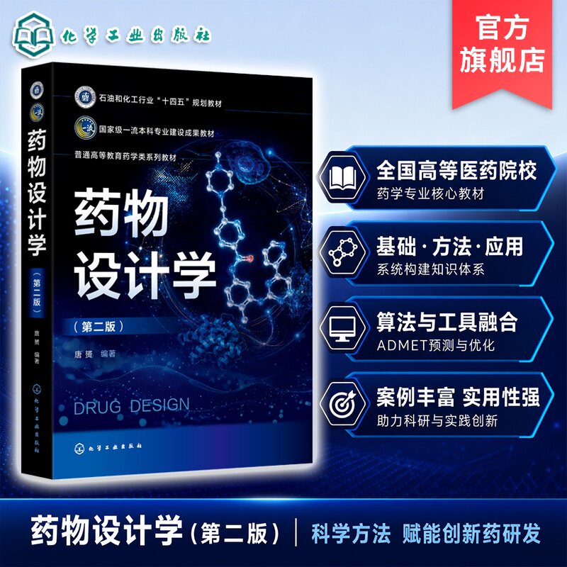 药物设计学第二版 唐赟 药物发现 药物靶点识别 计算机辅助药物设计 ADMET 预测 医药院校药学专业教学 新药研发科研人员 本科教材