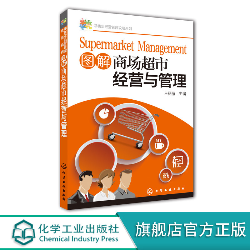 零售业经营管理攻略系列 图解商场超市经营与管理 商场超市规范化管理 商场超市管理方法技巧经验 营销管理 经营控制 商品采购管理
