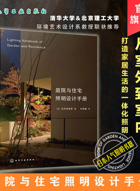 庭院与住宅照明设计手册 家居装修室内设计照明参考书 室内灯光设计教程基础照明设计 全屋图解室内灯光设计教程基础法则应用书籍