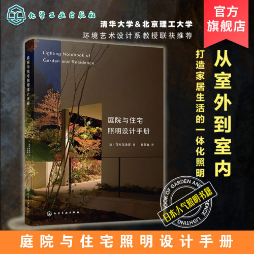 庭院与住宅照明设计手册 家居装修室内设计照明参考书 室内灯光设计教程基础照明设计 全屋图解室内灯光设计教程基础法则应用书籍