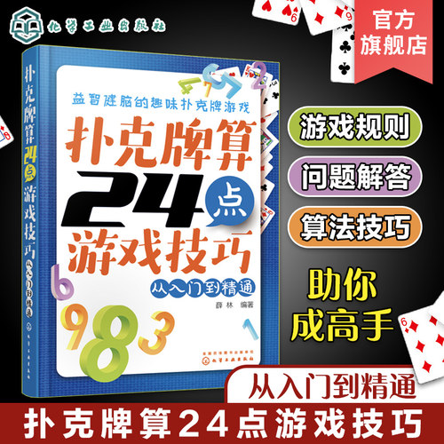 正版 扑克牌算24点游戏技巧 从入门到精通 纸牌游戏技巧 益智健脑的趣味扑克牌游戏 正版书籍 解读游戏规则24点扑克牌游戏技巧指南