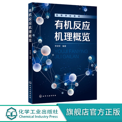 有机反应机理概览 李效军 有机化学反应机理 有机反应有机化合物反应活性 高等学校化学化工环境材料能源等专业有机化学配套教材