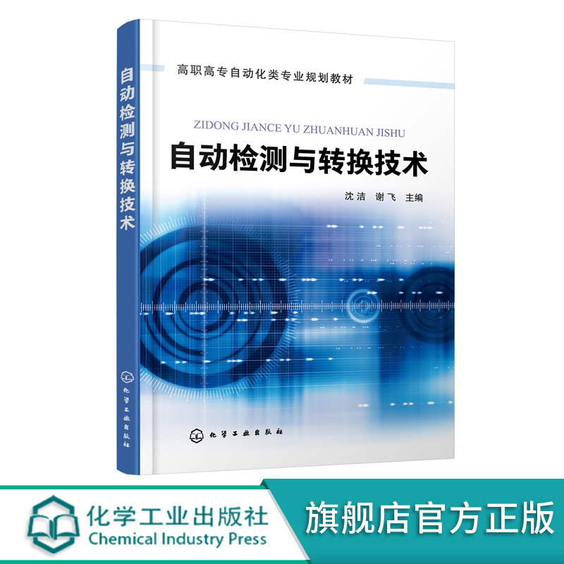 自动检测与转换技术 沈洁 高职高专自动化类专业规划教材 电气工程与自动化机械设计制造及生产过程自动化 电子信息工程等专业教材