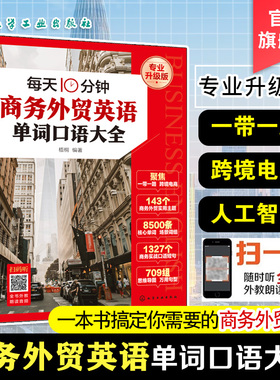 每天10分钟商务外贸英语单词口语大全 赠音频 跨境电商人工智能一带一路实战英语词汇国际贸易实用商务英语书籍一本书搞定商务英语