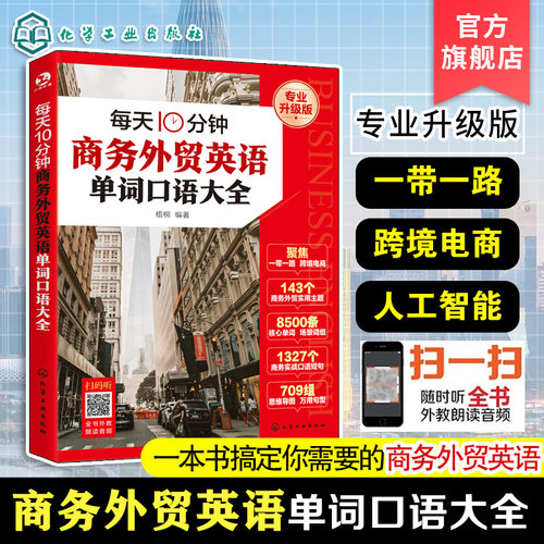 每天10分钟商务外贸英语单词口语大全 赠音频 跨境电商人工智能一带一路实战英语词汇国际贸易实用商务英语书籍一本书搞定商务英语