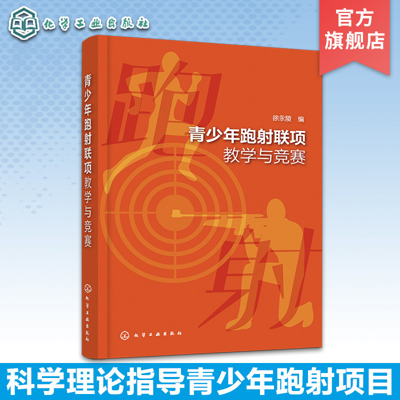 青少年跑射联项教学与竞赛 中小学大学体育运动跑步射击项目 体育项目规划裁判法 体育老师教练员参考书籍 青少年跑射项目课程教材