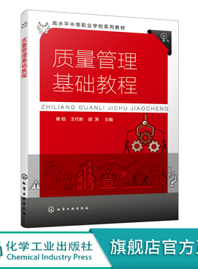 质量管理基础教程 傅晗 质量管理认识质量管理基本原则 ISO9000族标准 质量管理常用方法企业质量文化 中等职业院校质量管理类教材