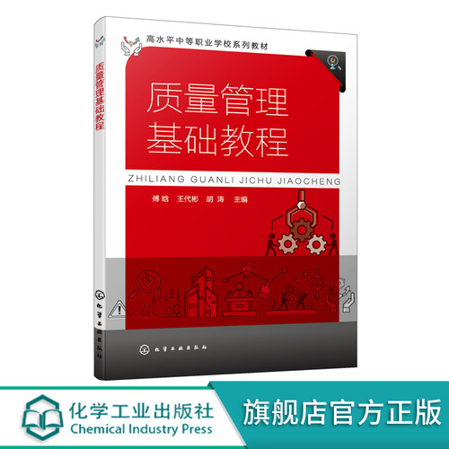 质量管理基础教程 傅晗 质量管理认识质量管理基本原则 ISO9000族标准 质量管理常用方法企业质量文化 中等职业院校质量管理类教材
